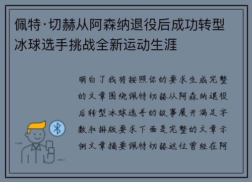 佩特·切赫从阿森纳退役后成功转型冰球选手挑战全新运动生涯 佩特·切赫从阿森纳退役后成功转型冰球选手挑战全新运动生涯