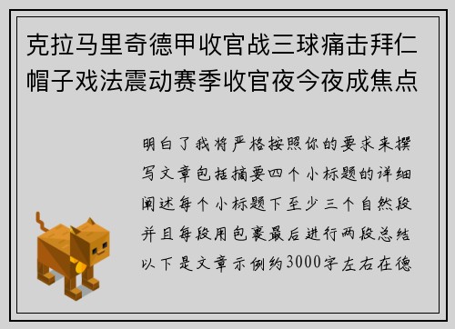 克拉马里奇德甲收官战三球痛击拜仁帽子戏法震动赛季收官夜今夜成焦点