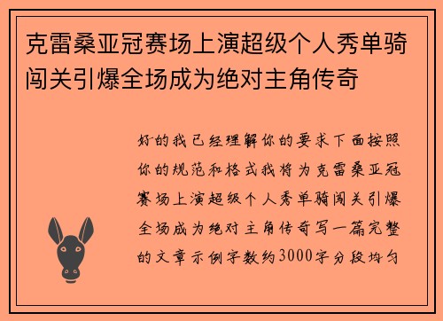 克雷桑亚冠赛场上演超级个人秀单骑闯关引爆全场成为绝对主角传奇 克雷桑亚冠赛场上演超级个人秀单骑闯关引爆全场成为绝对主角传奇