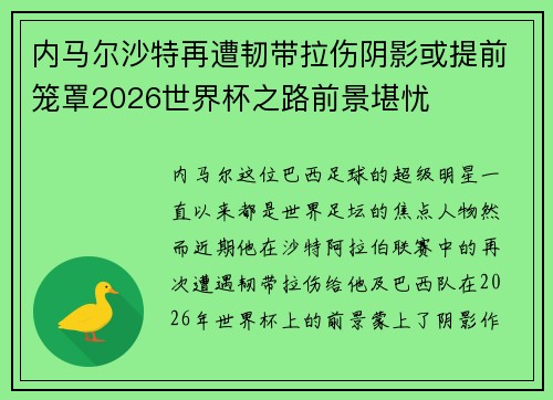 内马尔沙特再遭韧带拉伤阴影或提前笼罩2026世界杯之路前景堪忧