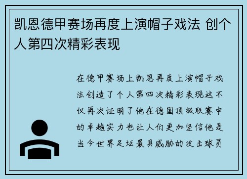 凯恩德甲赛场再度上演帽子戏法 创个人第四次精彩表现
