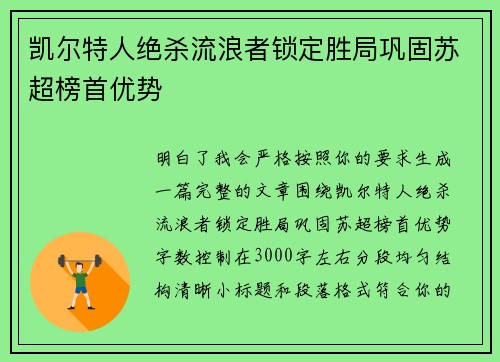 凯尔特人绝杀流浪者锁定胜局巩固苏超榜首优势 凯尔特人绝杀流浪者锁定胜局巩固苏超榜首优势