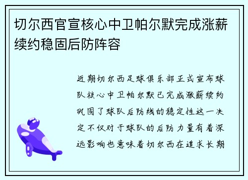切尔西官宣核心中卫帕尔默完成涨薪续约稳固后防阵容 切尔西官宣核心中卫帕尔默完成涨薪续约稳固后防阵容