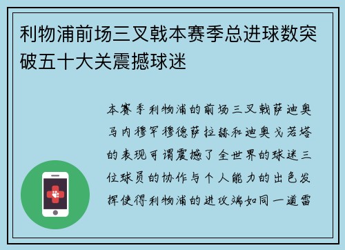 利物浦前场三叉戟本赛季总进球数突破五十大关震撼球迷 利物浦前场三叉戟本赛季总进球数突破五十大关震撼球迷