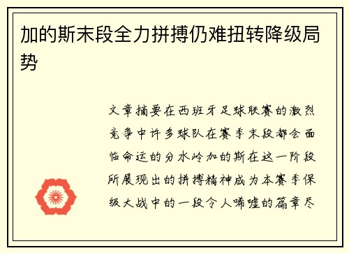 加的斯末段全力拼搏仍难扭转降级局势 加的斯末段全力拼搏仍难扭转降级局势