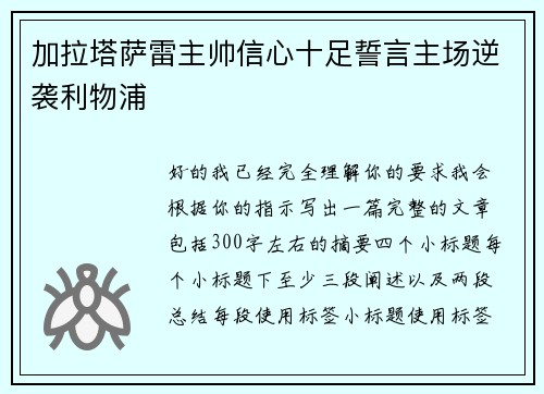 加拉塔萨雷主帅信心十足誓言主场逆袭利物浦 加拉塔萨雷主帅信心十足誓言主场逆袭利物浦