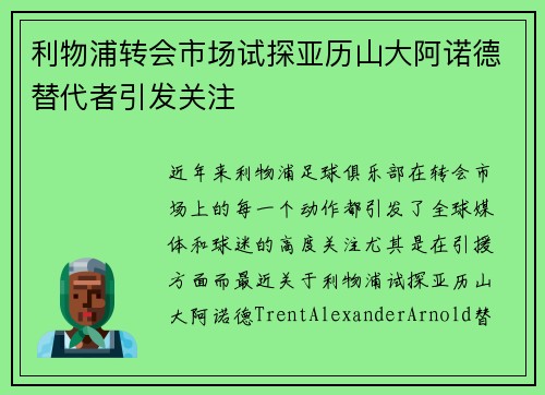 利物浦转会市场试探亚历山大阿诺德替代者引发关注 利物浦转会市场试探亚历山大阿诺德替代者引发关注
