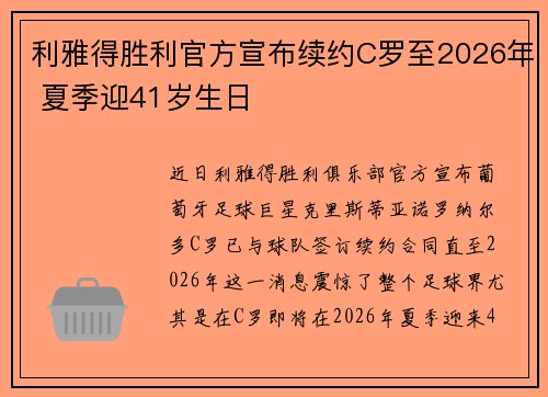 利雅得胜利官方宣布续约C罗至2026年 夏季迎41岁生日 利雅得胜利官方宣布续约C罗至2026年 夏季迎41岁生日