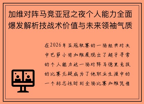 加维对阵马竞亚冠之夜个人能力全面爆发解析技战术价值与未来领袖气质展现 加维对阵马竞亚冠之夜个人能力全面爆发解析技战术价值与未来领袖气质展现