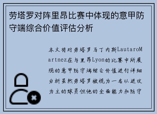 劳塔罗对阵里昂比赛中体现的意甲防守端综合价值评估分析 劳塔罗对阵里昂比赛中体现的意甲防守端综合价值评估分析
