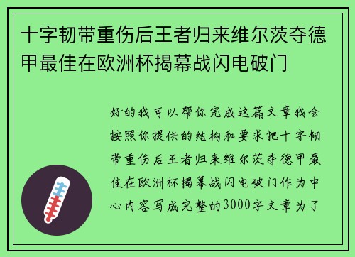 十字韧带重伤后王者归来维尔茨夺德甲最佳在欧洲杯揭幕战闪电破门 十字韧带重伤后王者归来维尔茨夺德甲最佳在欧洲杯揭幕战闪电破门