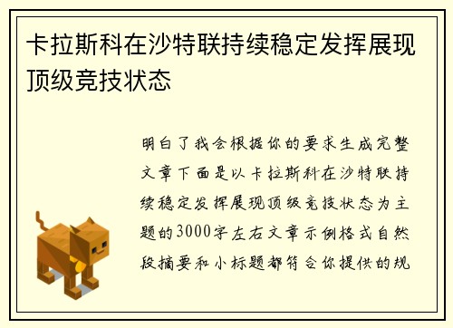 卡拉斯科在沙特联持续稳定发挥展现顶级竞技状态 卡拉斯科在沙特联持续稳定发挥展现顶级竞技状态