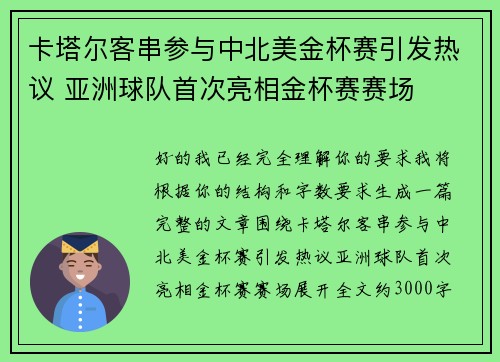 卡塔尔客串参与中北美金杯赛引发热议 亚洲球队首次亮相金杯赛赛场 卡塔尔客串参与中北美金杯赛引发热议 亚洲球队首次亮相金杯赛赛场