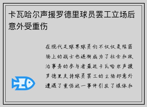 卡瓦哈尔声援罗德里球员罢工立场后意外受重伤