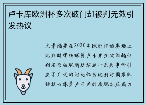 卢卡库欧洲杯多次破门却被判无效引发热议