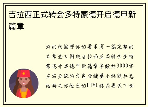 吉拉西正式转会多特蒙德开启德甲新篇章 吉拉西正式转会多特蒙德开启德甲新篇章
