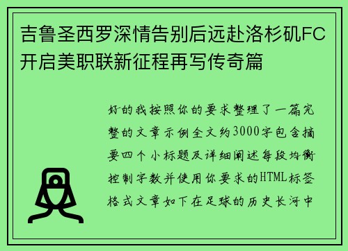 吉鲁圣西罗深情告别后远赴洛杉矶FC开启美职联新征程再写传奇篇 吉鲁圣西罗深情告别后远赴洛杉矶FC开启美职联新征程再写传奇篇