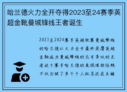 哈兰德火力全开夺得2023至24赛季英超金靴曼城锋线王者诞生 哈兰德火力全开夺得2023至24赛季英超金靴曼城锋线王者诞生