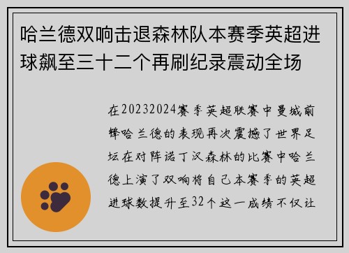 哈兰德双响击退森林队本赛季英超进球飙至三十二个再刷纪录震动全场