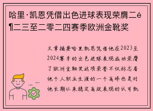 哈里·凯恩凭借出色进球表现荣膺二零二三至二零二四赛季欧洲金靴奖