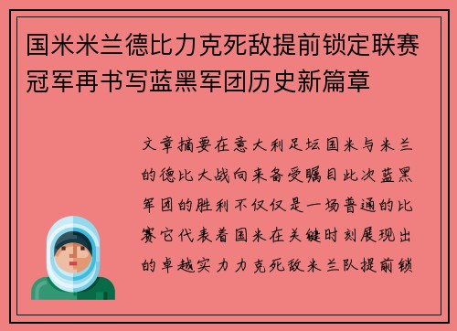 国米米兰德比力克死敌提前锁定联赛冠军再书写蓝黑军团历史新篇章