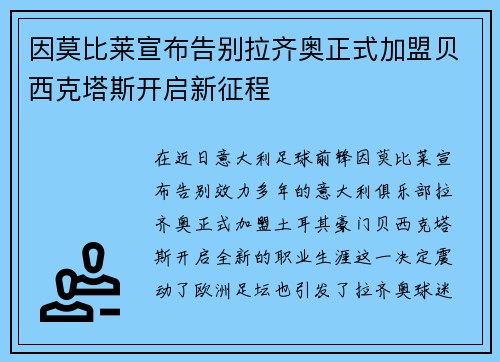 因莫比莱宣布告别拉齐奥正式加盟贝西克塔斯开启新征程