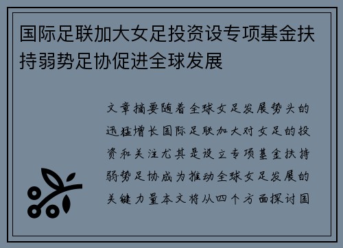 国际足联加大女足投资设专项基金扶持弱势足协促进全球发展 国际足联加大女足投资设专项基金扶持弱势足协促进全球发展