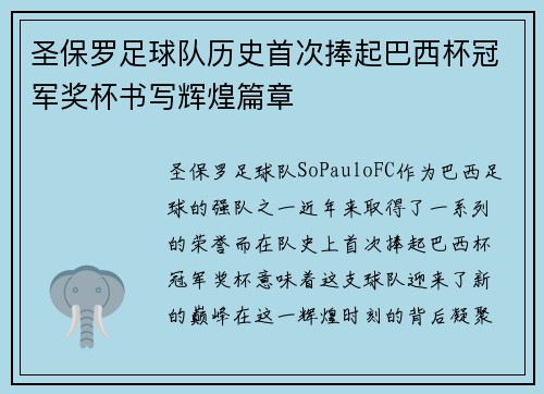 圣保罗足球队历史首次捧起巴西杯冠军奖杯书写辉煌篇章