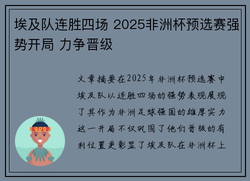 埃及队连胜四场 2025非洲杯预选赛强势开局 力争晋级