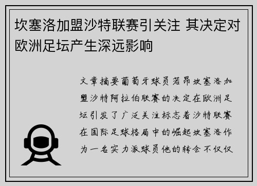 坎塞洛加盟沙特联赛引关注 其决定对欧洲足坛产生深远影响