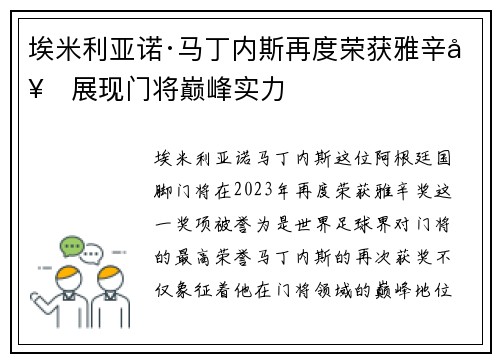 埃米利亚诺·马丁内斯再度荣获雅辛奖展现门将巅峰实力