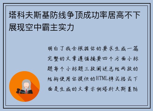 塔科夫斯基防线争顶成功率居高不下展现空中霸主实力
