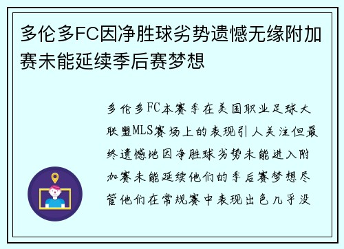 多伦多FC因净胜球劣势遗憾无缘附加赛未能延续季后赛梦想