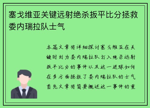 塞戈维亚关键远射绝杀扳平比分拯救委内瑞拉队士气