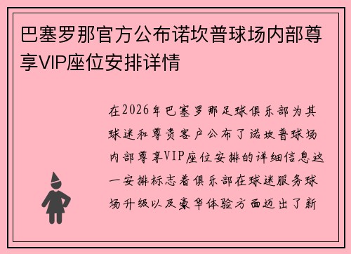/uploads/images/20260731/ba-sai-luo-na-guan-fang-gong-bu-nuo-kan-pu-qiu-chang-nei-bu-zun-xiang-vip-zuo-wei-an-pai-xiang-qing.webp