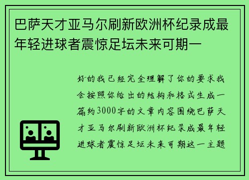 /uploads/images/20260802/ba-sa-tian-cai-ya-ma-er-shua-xin-ou-zhou-bei-ji-lu-cheng-zui-nian-qing-jin-qiu-zhe-zhen-jing-zu-tan-wei-lai-ke-qi-yi.webp